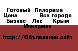 Готовый  Пилорама  › Цена ­ 2 000 - Все города Бизнес » Лес   . Крым,Инкерман